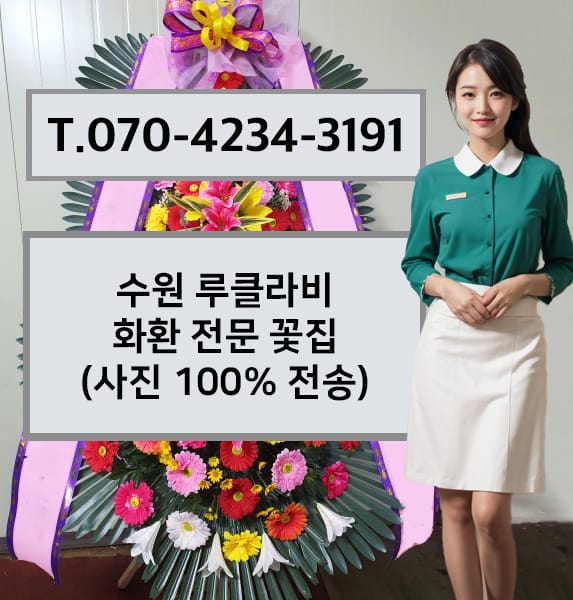루클라비 화환 전문 꽃집
